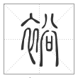 说文解字篆书裕字