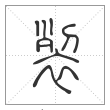 说文解字篆书裂字