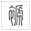说文解字篆书褫字