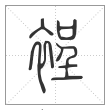 说文解字篆书裎字