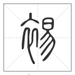 说文解字篆书裼字