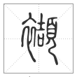 说文解字篆书襭字