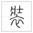 说文解字篆书裝字