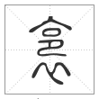 说文解字篆书裛字
