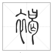 说文解字篆书褐字
