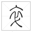 说文解字篆书卒字