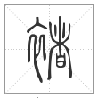 说文解字篆书褚字