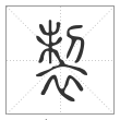 说文解字篆书製字