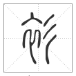 说文解字篆书衫字