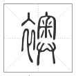说文解字篆书袄字