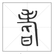 说文解字篆书耆字