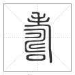 说文解字篆书寿字