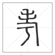 说文解字篆书考字