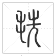 说文解字篆书毨字