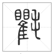 说文解字篆书氍字