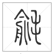 说文解字篆书毹字