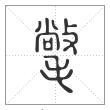 说文解字篆书氅字