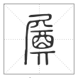 说文解字篆书㞟字