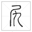 说文解字篆书尻字
