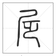 说文解字篆书㞏字