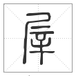 说文解字篆书屖字