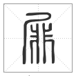 说文解字篆书屝字