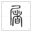说文解字篆书屠字