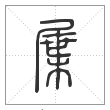 说文解字篆书屟字