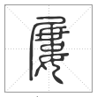 说文解字篆书屢字