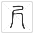说文解字篆书尺字