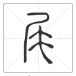 说文解字篆书尾字