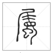 说文解字篆书屬字