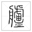 说文解字篆书舻字