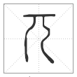 说文解字篆书兀字