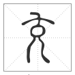说文解字篆书充字