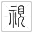 说文解字篆书視字