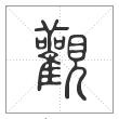 说文解字篆书观字