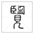 说文解字篆书览字