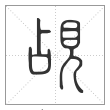 说文解字篆书觇字