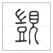 说文解字篆书觊字