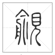 说文解字篆书觎字