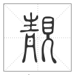 说文解字篆书靓字
