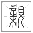 说文解字篆书亲字