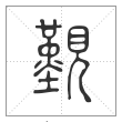 说文解字篆书觐字