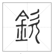 说文解字篆书欽字