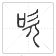 说文解字篆书吹字