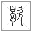 说文解字篆书歇字