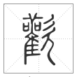 说文解字篆书欢字