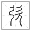 说文解字篆书弞字