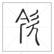 说文解字篆书欦字